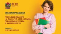 ВУЗФ организира Трета национална студентска и докторантска конференция на тема: „Присъединяването на България в еврозоната – предизвикателства и възможности“