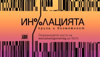 „Инфлацията – криза и възможност“ събира представители от банковия елит на България и региона на 7 октомври
