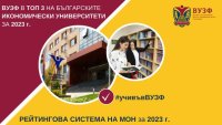 ВУЗФ в Топ 3 на българските университети в направление “Икономика” за 2023 г.