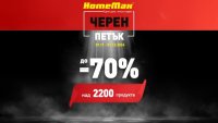 HomeMax стартира Black Friday с отстъпки до 70%