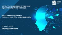 ВУЗФ организира нова конференция на тема: „Изкуственият интелект и трансформацията на икономиката“