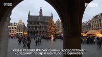 Коледният пазар в Брюксел